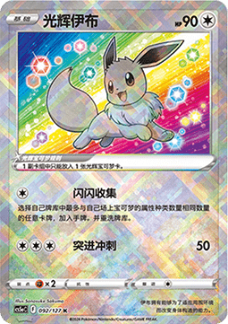 Radiant Eevee CS5aC 092
