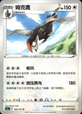 Staraptor 103/127 Brave Stars - Charm Pokemon Chinese Near Mint