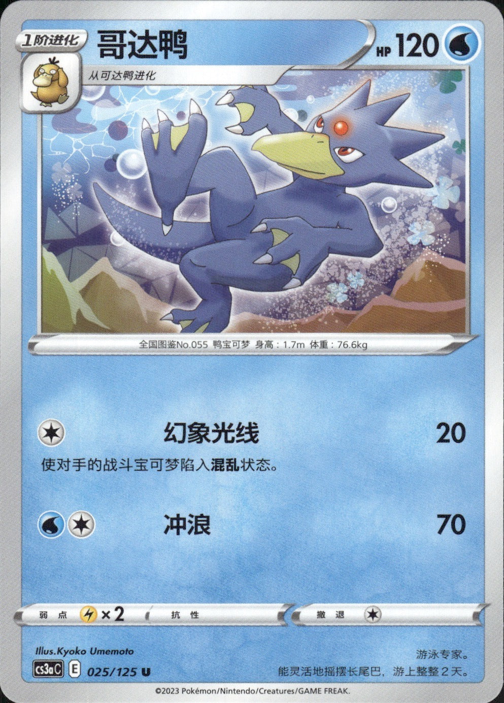 Golduck 025/125 Primordial Arts Overgrow Pokemon Chinese Near Mint