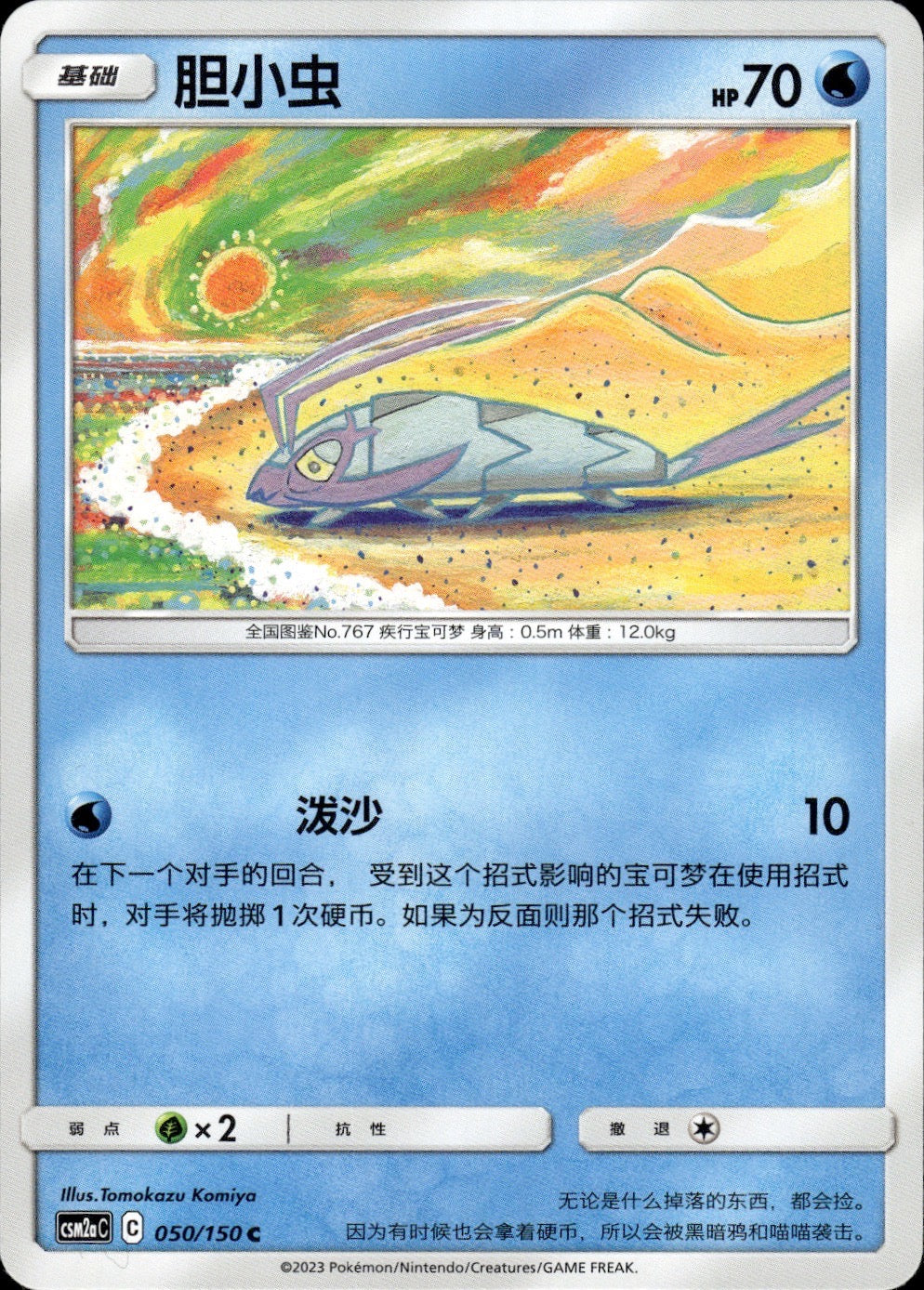 Wimpod 050/150 Shining Synergy Shower Pokemon Chinese Near Mint