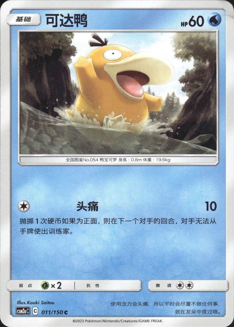 Psyduck 011/150 Shining Synergy Shower Pokemon Chinese Near Mint