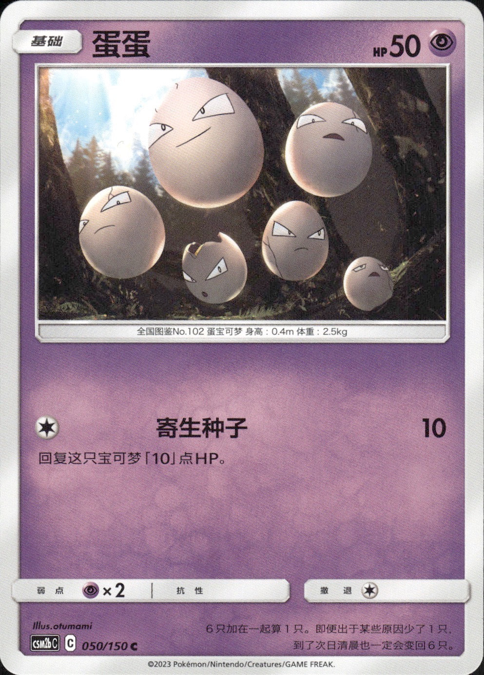 Exeggcute 050/150 Shining Synergy Supreme Pokemon Chinese Near Mint