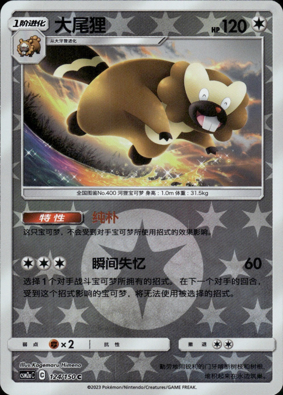Bibarel 124/150 Shining Synergy Shower Pokemon Chinese Near Mint