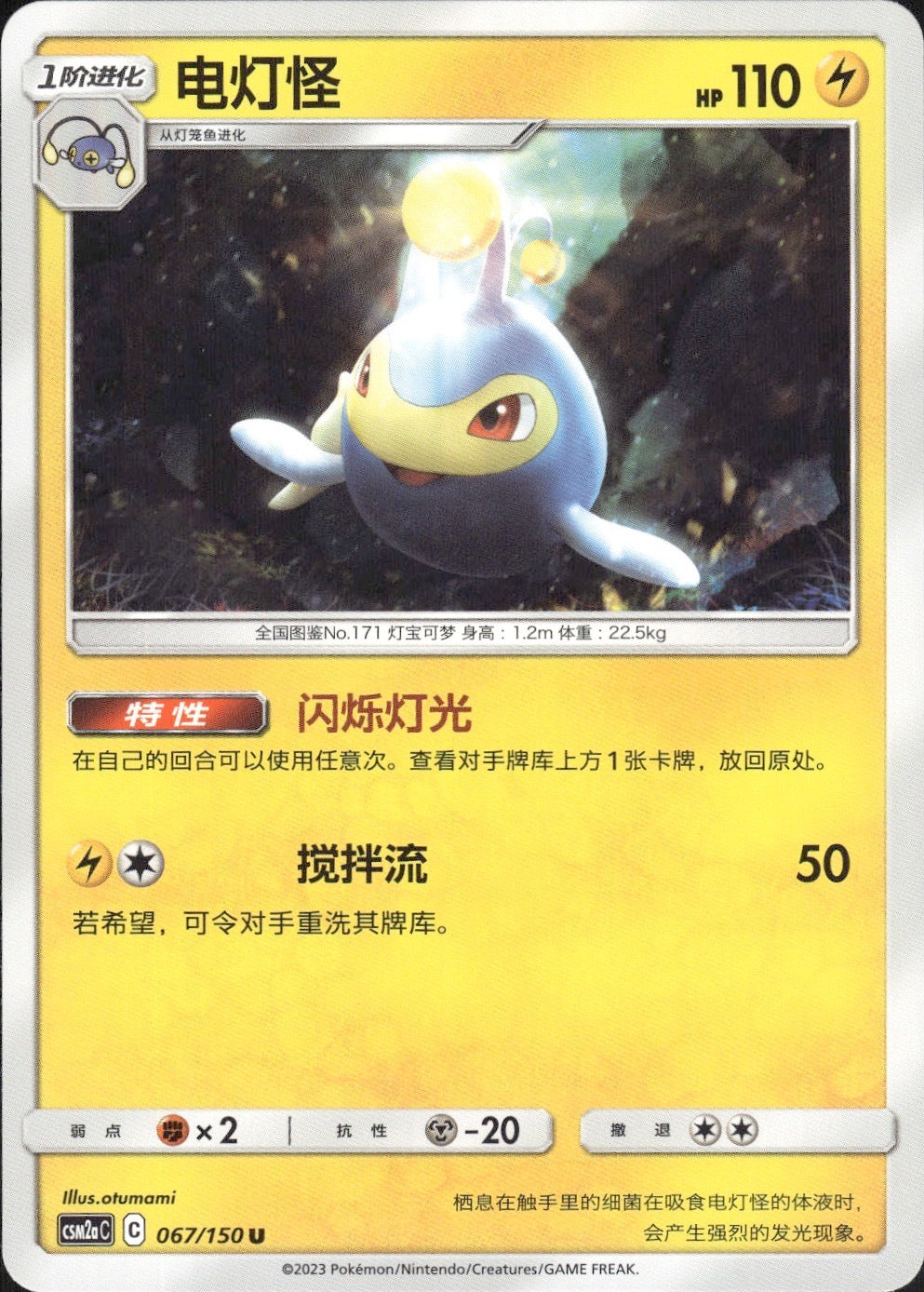 Lanturn 067/150 Shining Synergy Shower Pokemon Chinese Near Mint