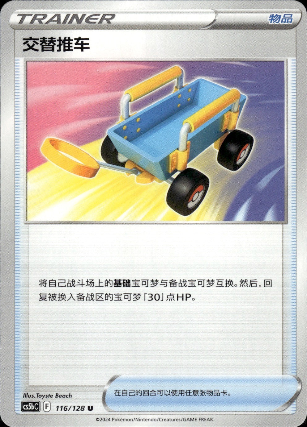 Switch Cart 116/128 Brave Stars - Brave Pokemon Chinese Near Mint