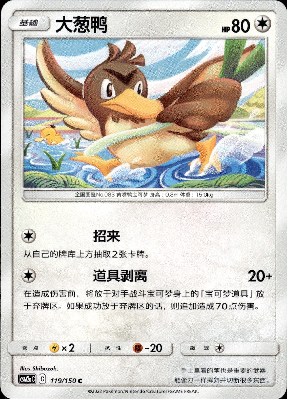 Farfetch'd 119/150 Shining Synergy Shower Pokemon Chinese Near Mint