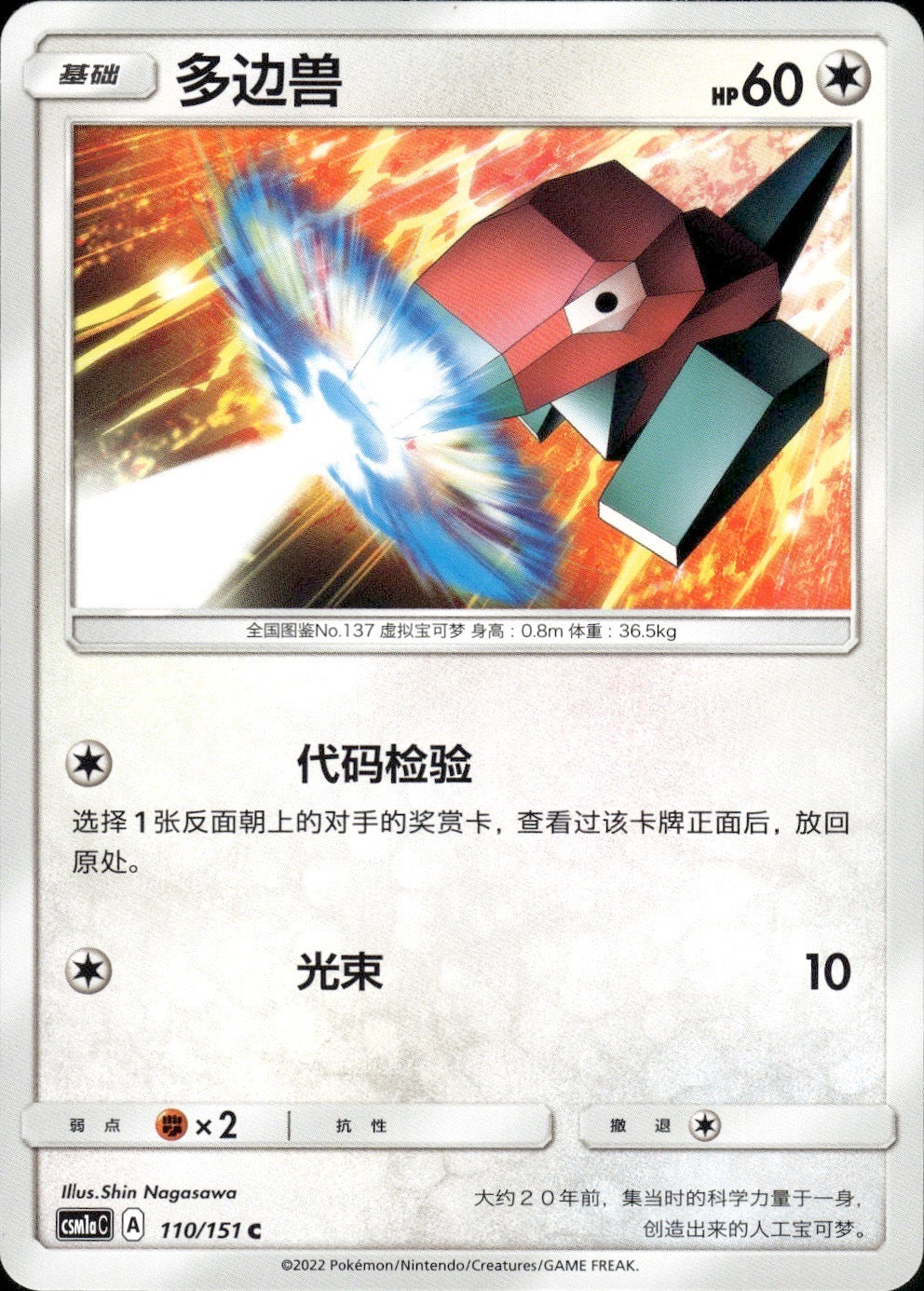 Porygon 110/151 Storming Emergence Radiant Pokemon Chinese Near Mint