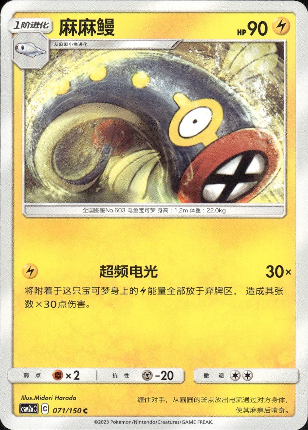 Eelektrik 071/150 Shining Synergy Shower Pokemon Chinese Near Mint