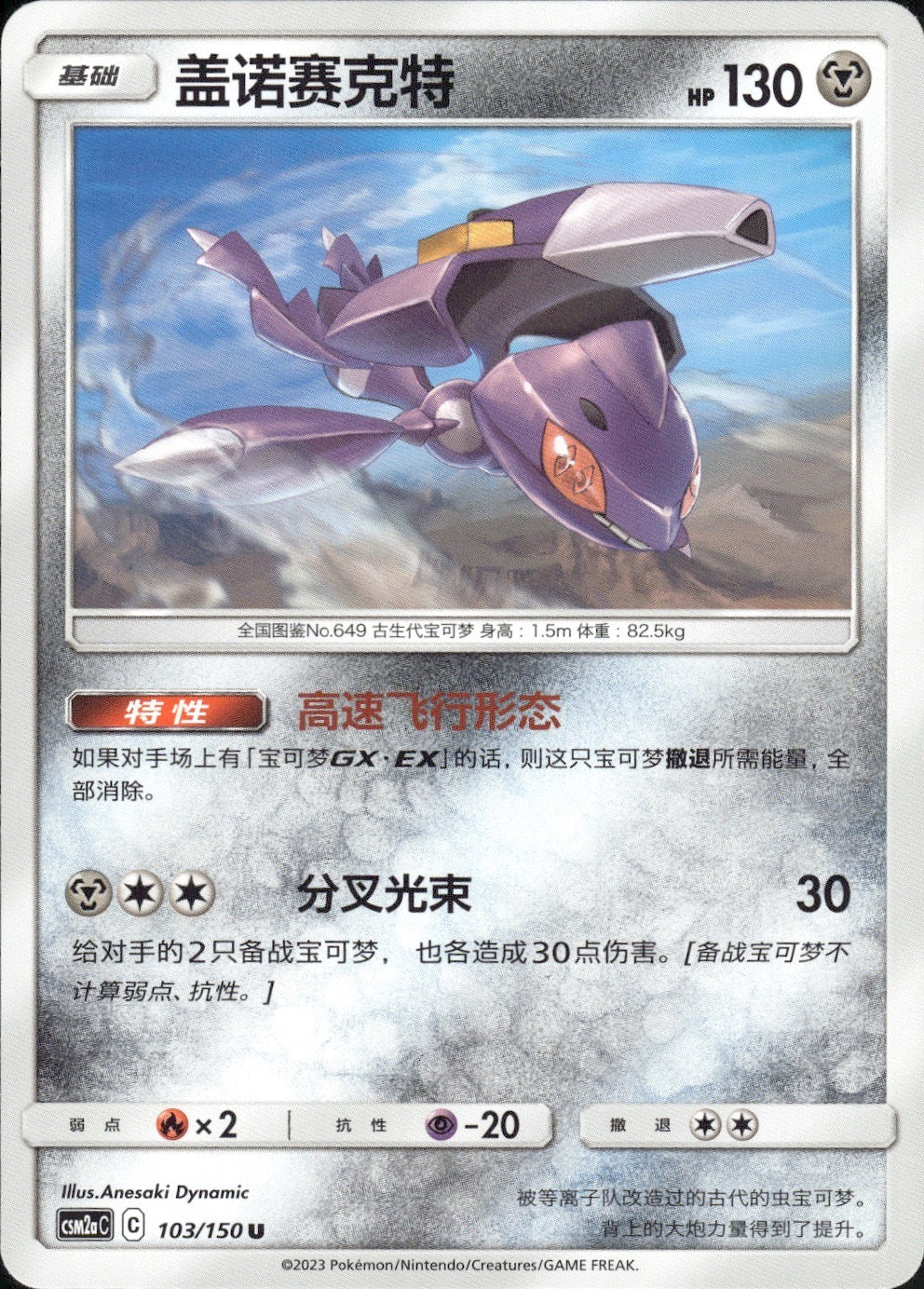 Genesect 103/150 Shining Synergy Shower Pokemon Chinese Near Mint