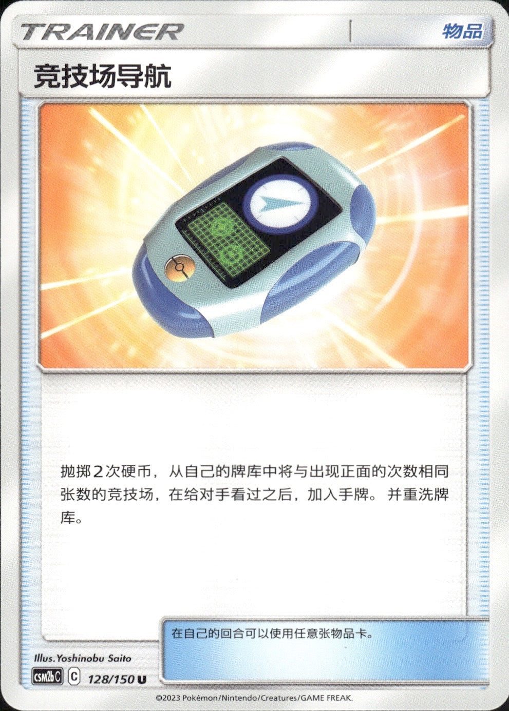 Stadium Nav 128/150 Shining Synergy Supreme Pokemon Chinese Near Mint