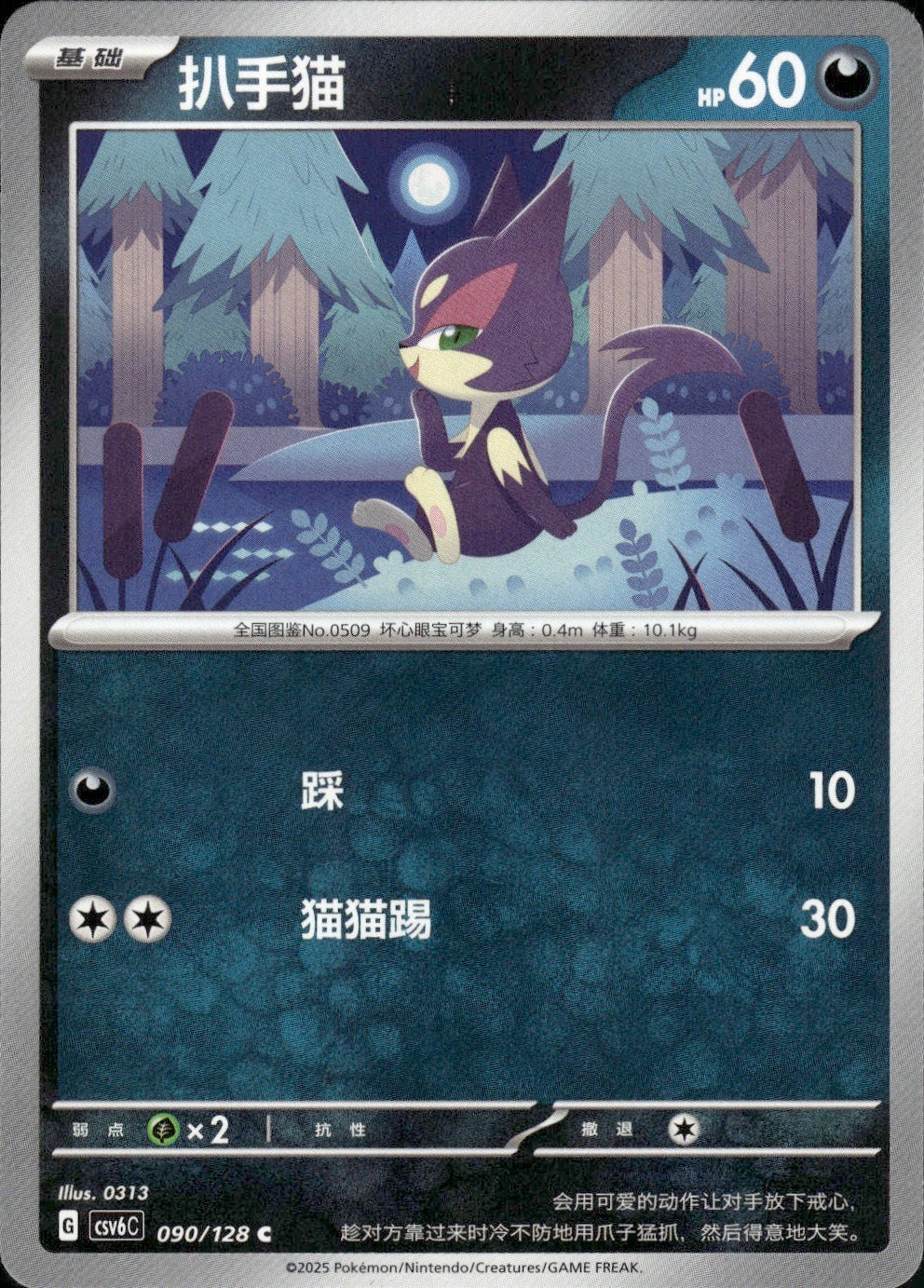 Purrloin 090/128 Arcane Truth Pokemon Chinese Near Mint