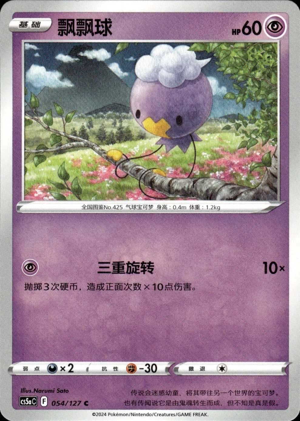 Drifloon 054/127 Brave Stars - Charm Pokemon Chinese Near Mint
