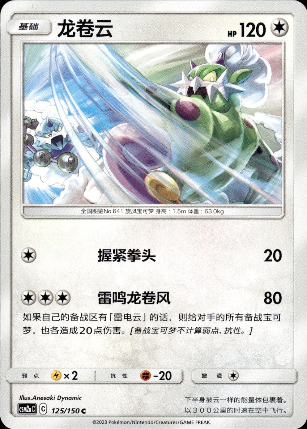 Tornadus 125/150 Shining Synergy Shower Pokemon Chinese Near Mint