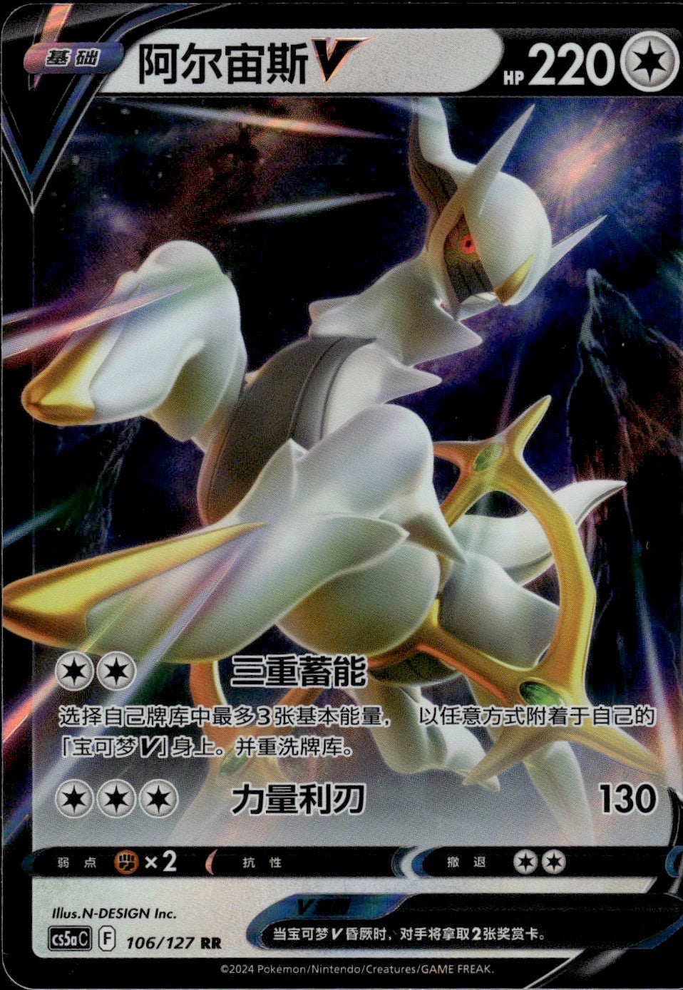 Arceus-V 106/127 Brave Stars - Charm Pokemon Chinese Near Mint