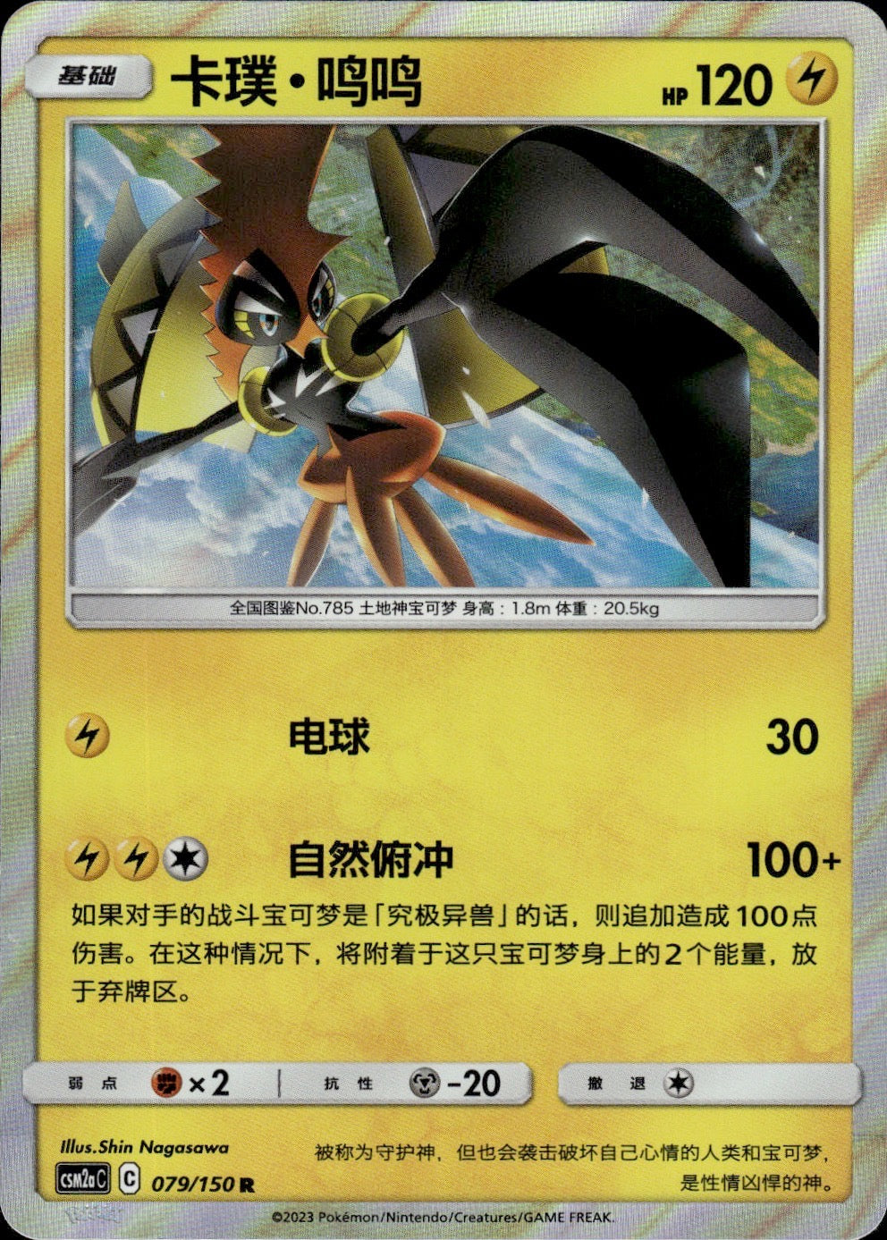 Tapu Koko 079/150 Shining Synergy Shower Pokemon Chinese Near Mint