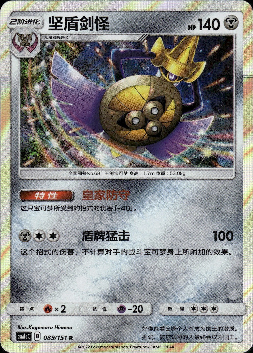 Aegislash 089/151 Storming Emergence Radiant Pokemon Chinese Near Mint