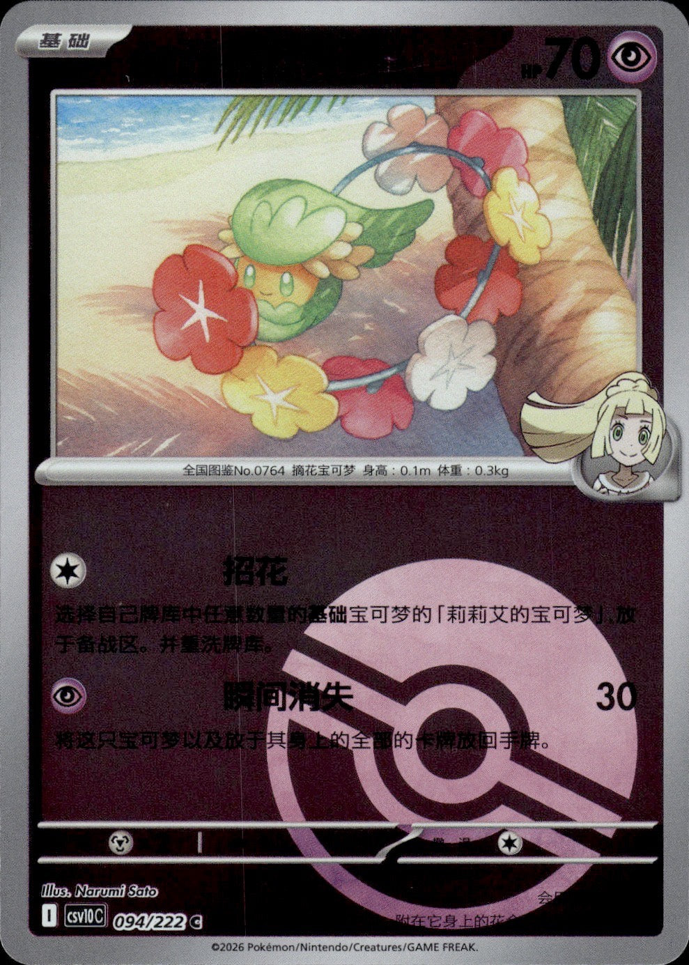 Lillie's Comfey (Poke Ball) 094 Chasing Glory Together Pokemon Chinese NM