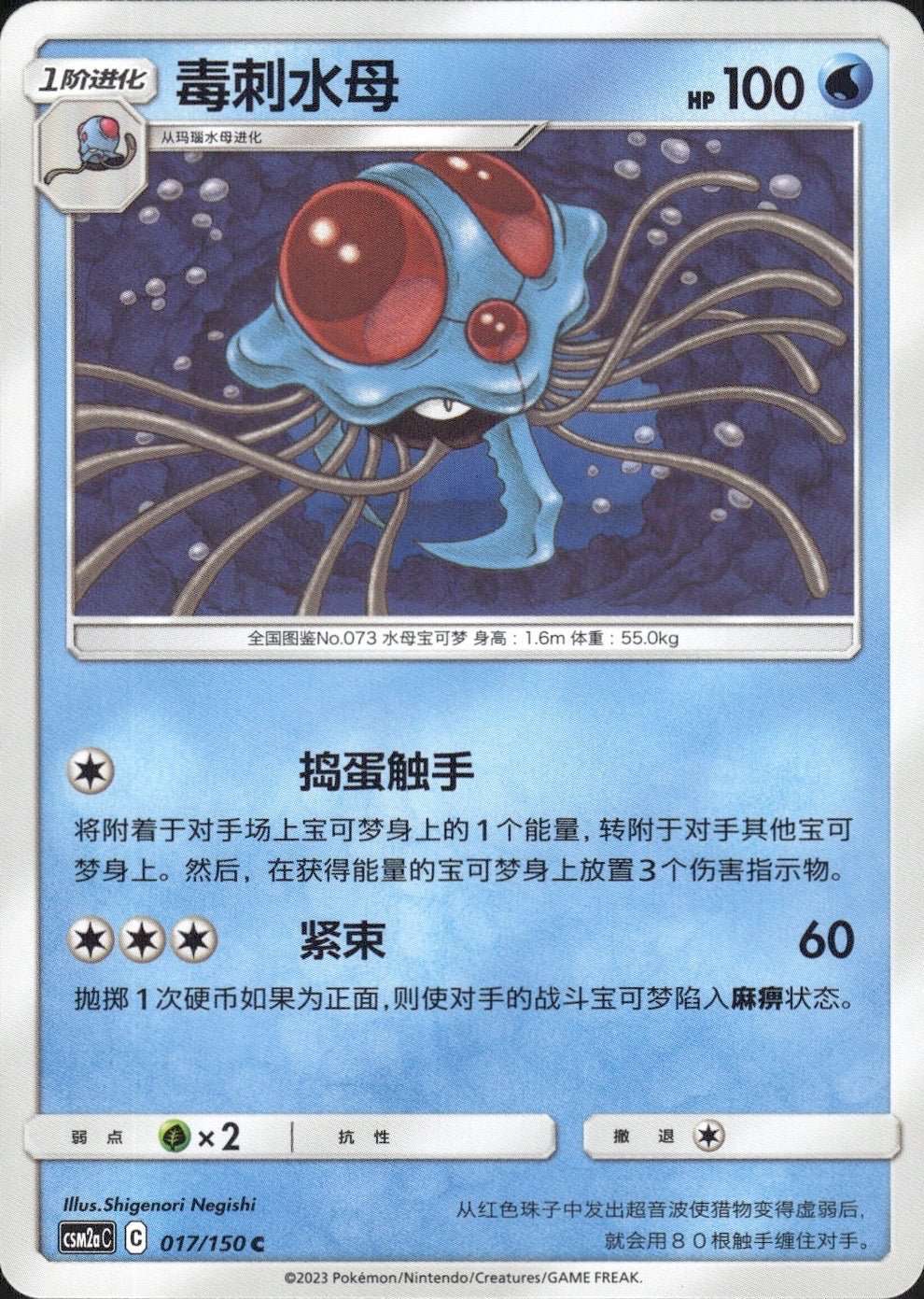 Tentacruel 017/150 Shining Synergy Shower Pokemon Chinese Near Mint