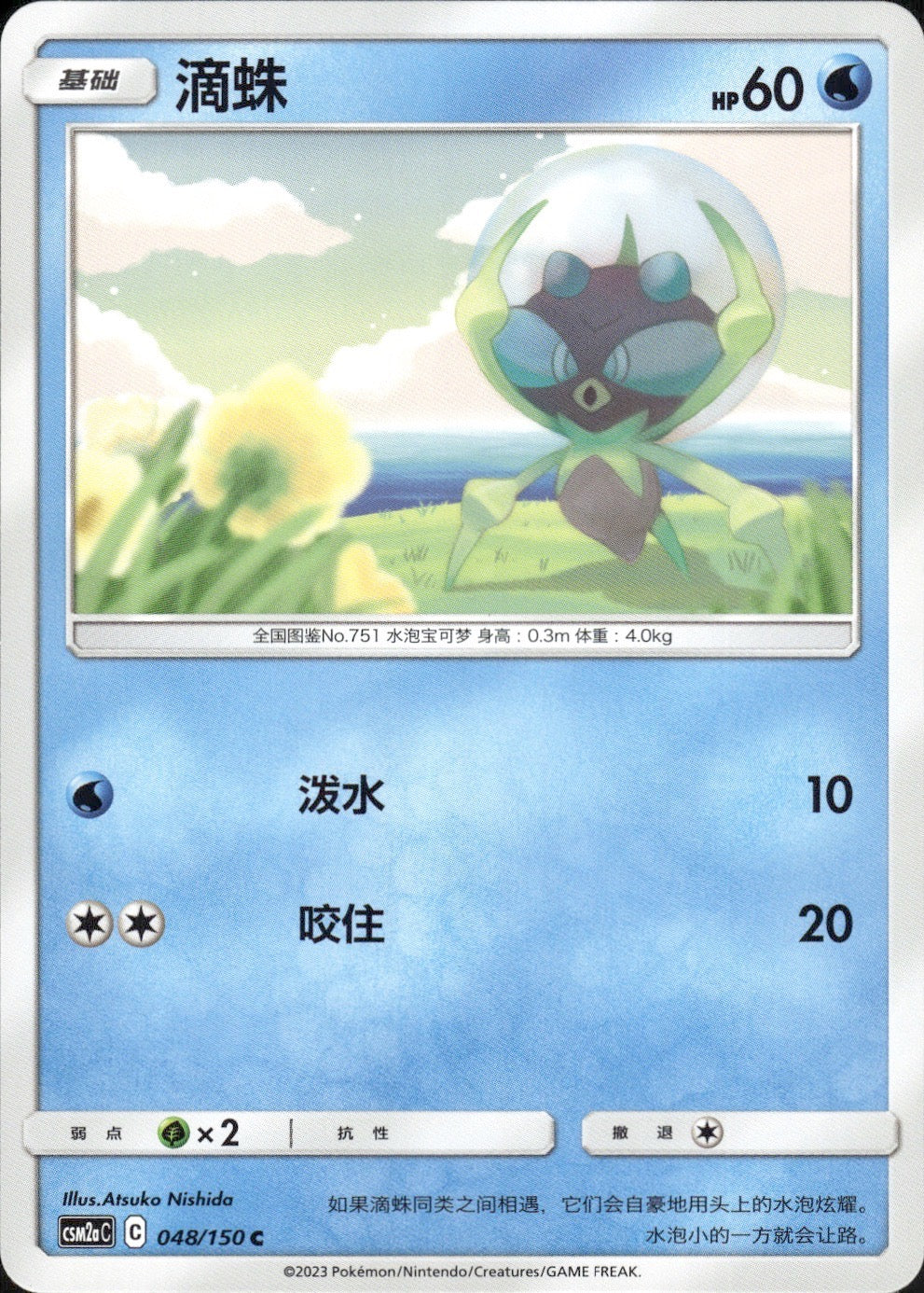 Dewpider 048/150 Shining Synergy Shower Pokemon Chinese Near Mint