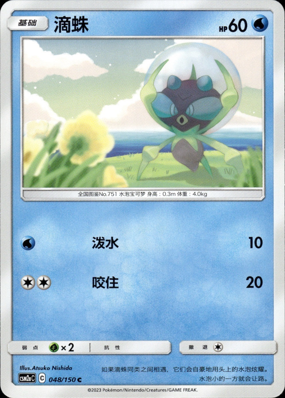Dewpider 048/150 Shining Synergy Shower Pokemon Chinese Near Mint