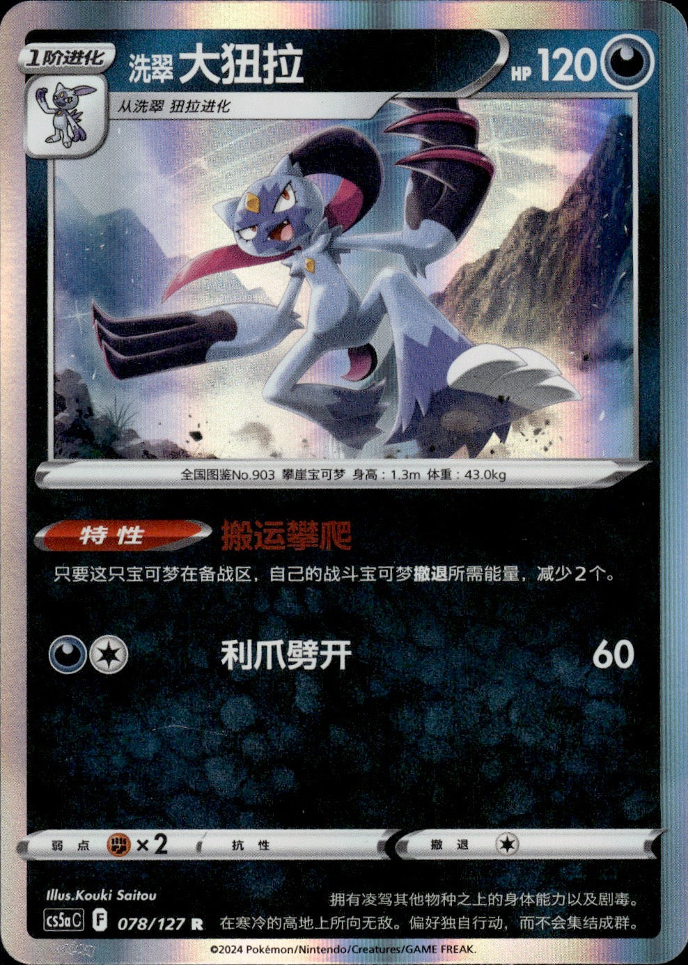 Hisuian Sneasler 078/127 Brave Stars - Charm Pokemon Chinese Near Mint