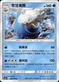 Walrein 035/150 Shining Synergy Shower Pokemon Chinese Near Mint