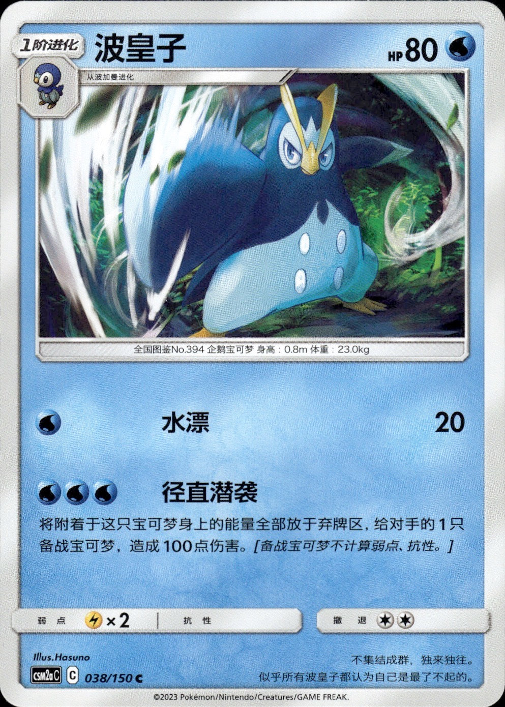 Prinplup 038/150 Shining Synergy Shower Pokemon Chinese Near Mint
