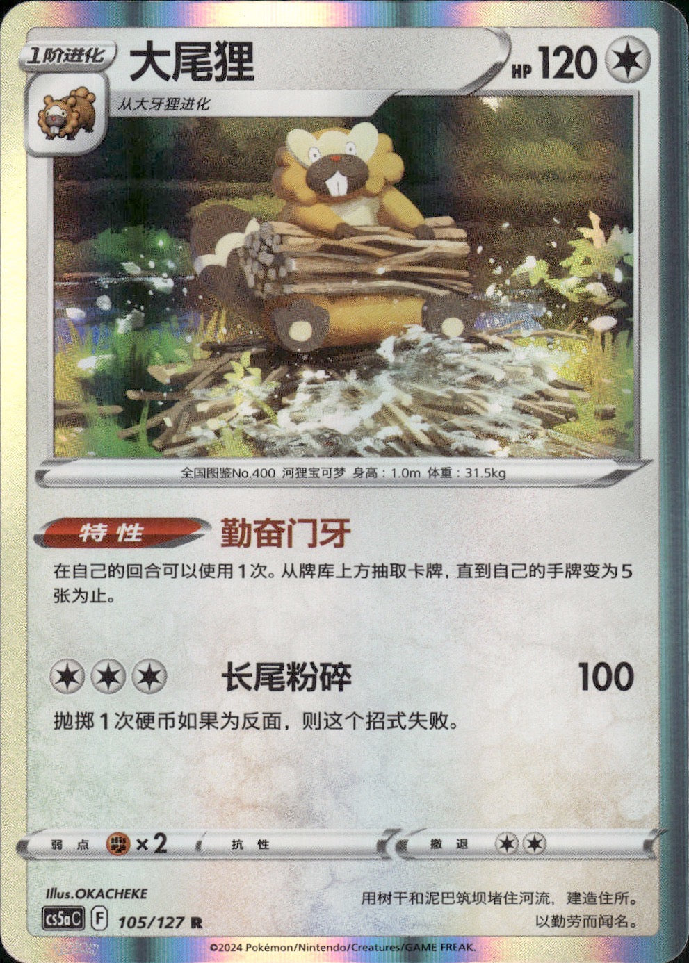 Bibarel 105/127 Brave Stars - Charm Pokemon Chinese Near Mint
