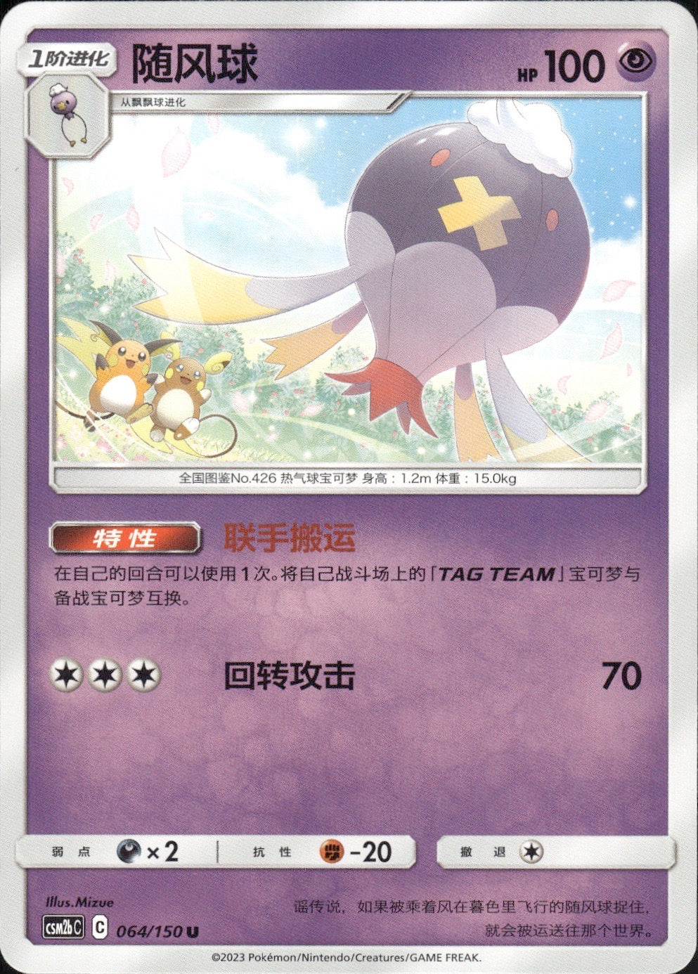 Drifblim 064/150 Shining Synergy Supreme Pokemon Chinese Near Mint