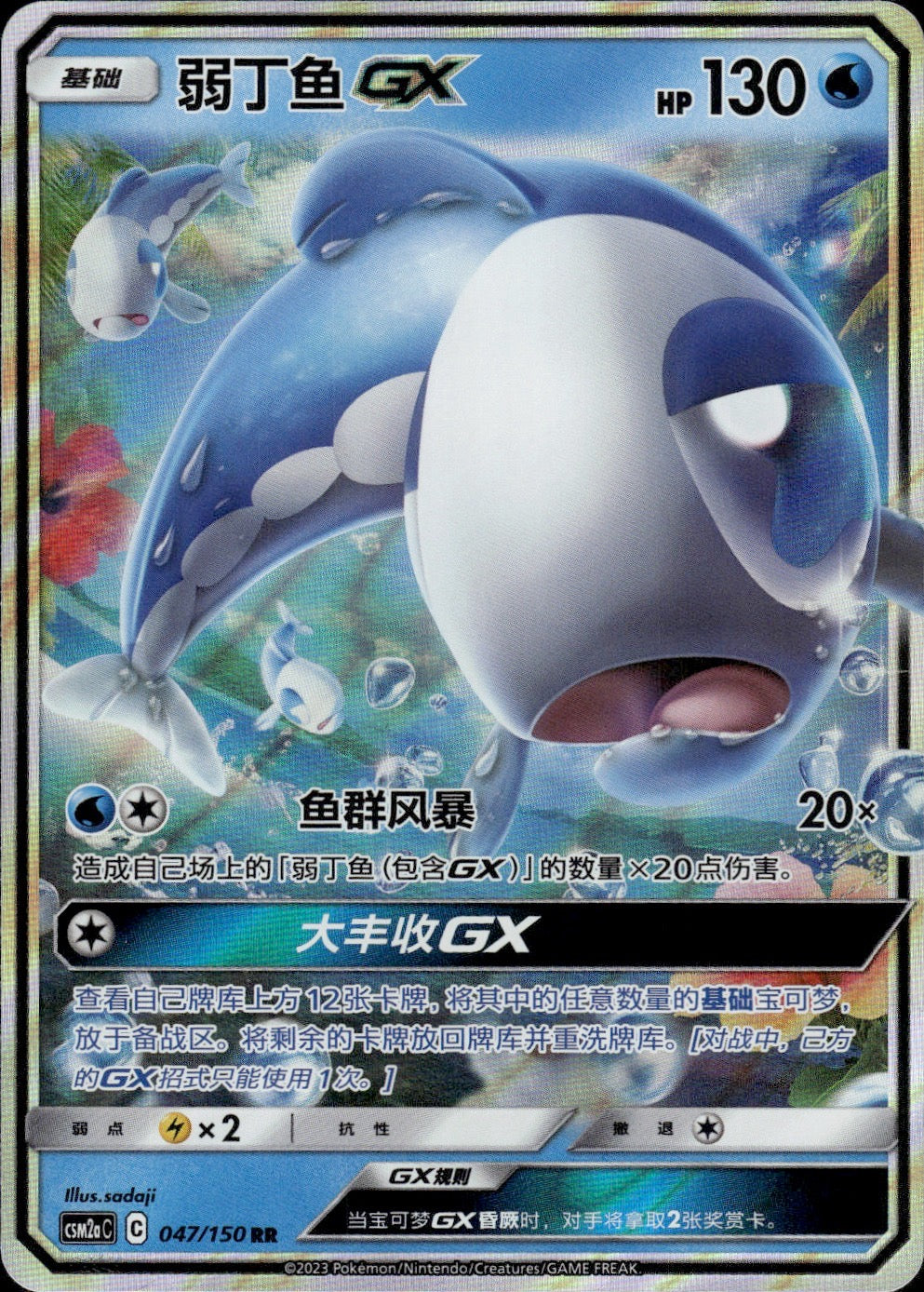 Wishiwashi-GX 047/150 Shining Synergy Shower Pokemon Chinese Near Mint