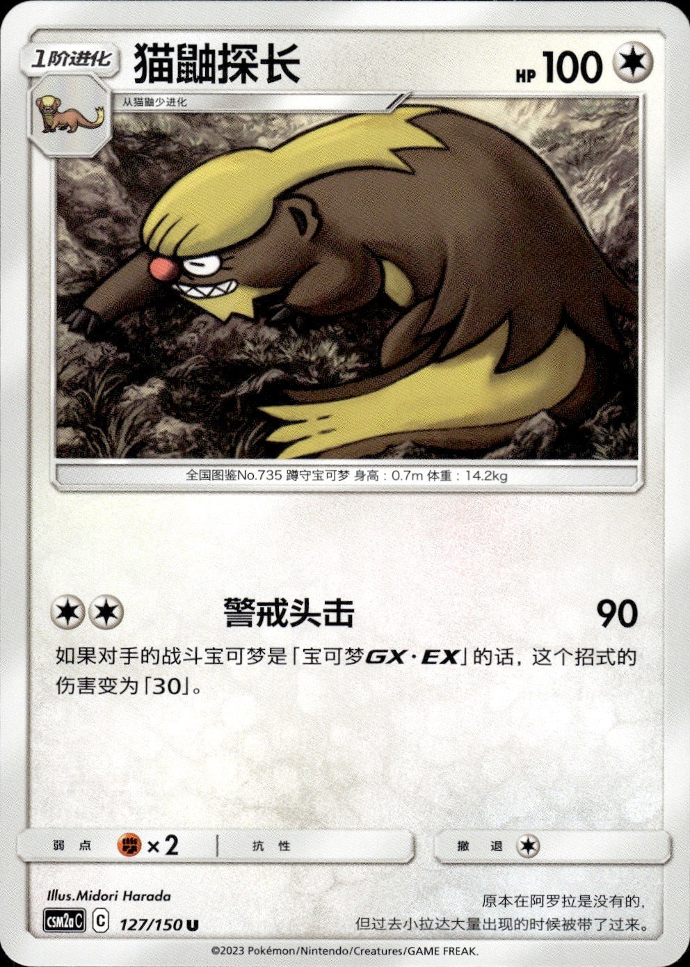 Gumshoos 127/150 Shining Synergy Shower Pokemon Chinese Near Mint