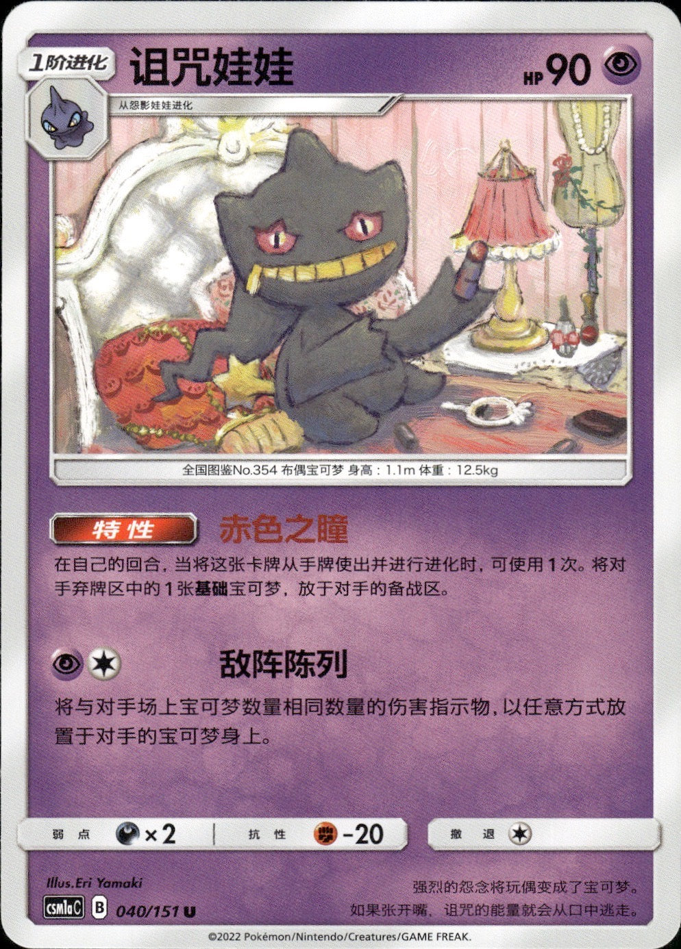 Banette 040/151 Storming Emergence Radiant Pokemon Chinese Near Mint