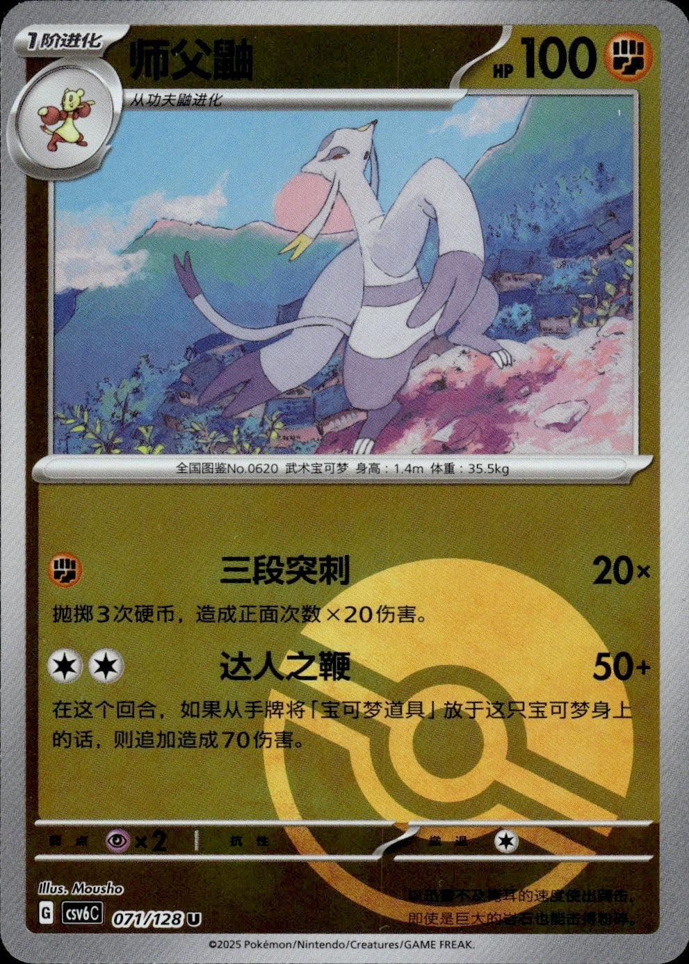 Mienshao 071/128 Arcane Truth Pokemon Chinese Near Mint