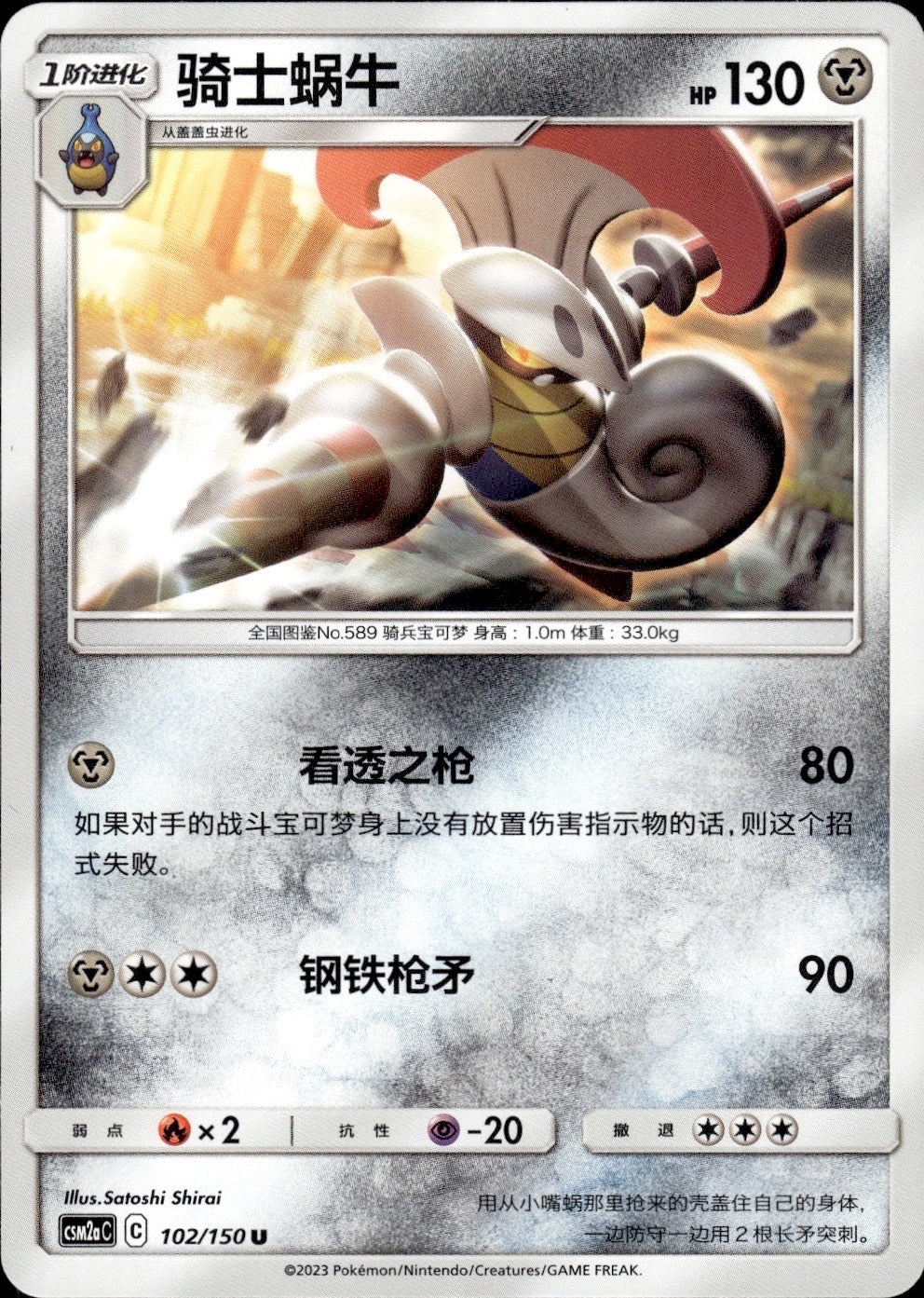 Escavalier 102/150 Shining Synergy Shower Pokemon Chinese Near Mint