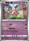 Mr. Mime 031/127 Brave Stars - Charm Pokemon Chinese Near Mint