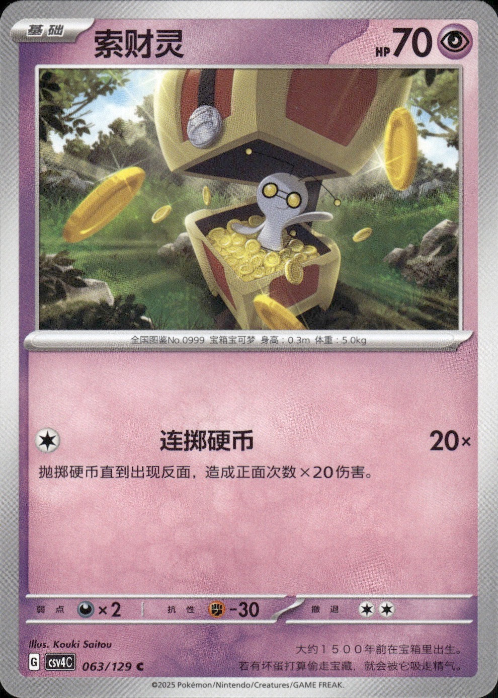Gimmighoul 063/129 Bonus Round Pokemon Chinese Near Mint