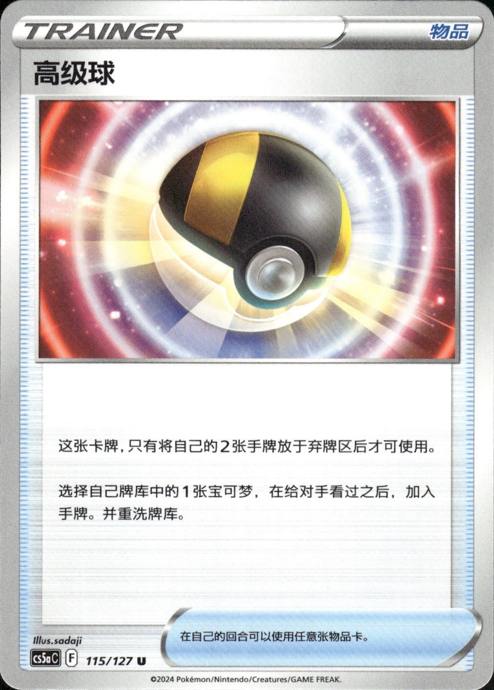 Ultra Ball 115/127 Brave Stars - Charm Pokemon Chinese Near Mint