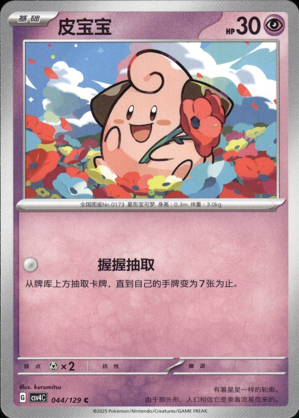 Cleffa 044/129 Bonus Round Pokemon Chinese Near Mint