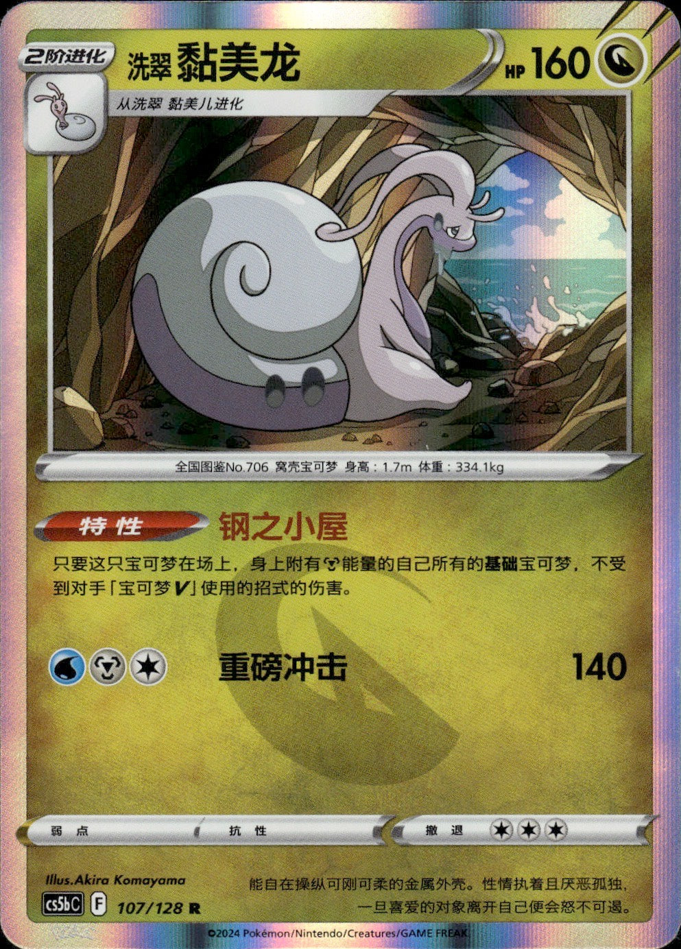 Hisuian Goodra 107/128 Brave Stars - Brave Pokemon Chinese Near Mint