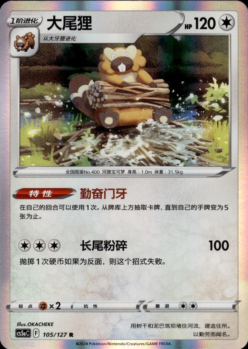 Bibarel 105/127 Brave Stars - Charm Pokemon Chinese Near Mint