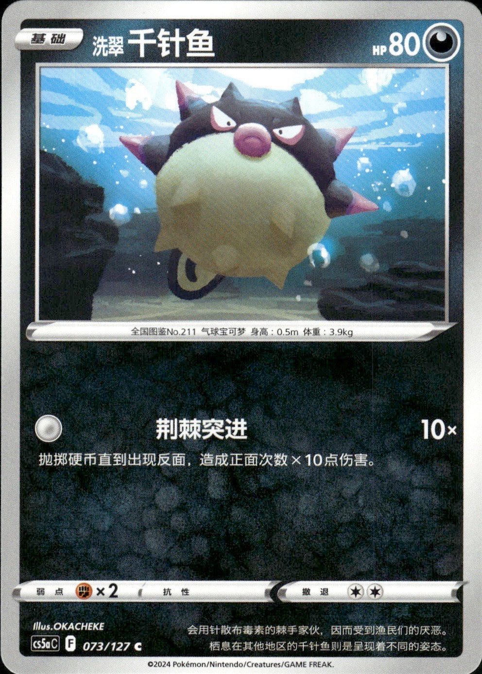 Hisuian Qwilfish 073/127 Brave Stars - Charm Pokemon Chinese Near Mint