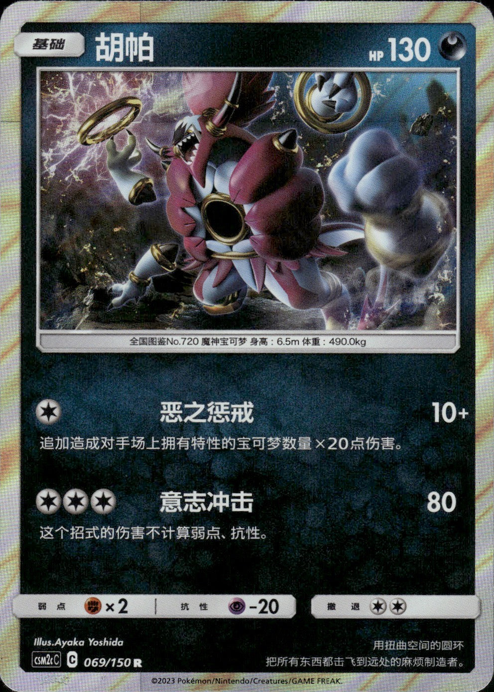 Hoopa 069/150 Shining Synergy Summon Pokemon Chinese Near Mint