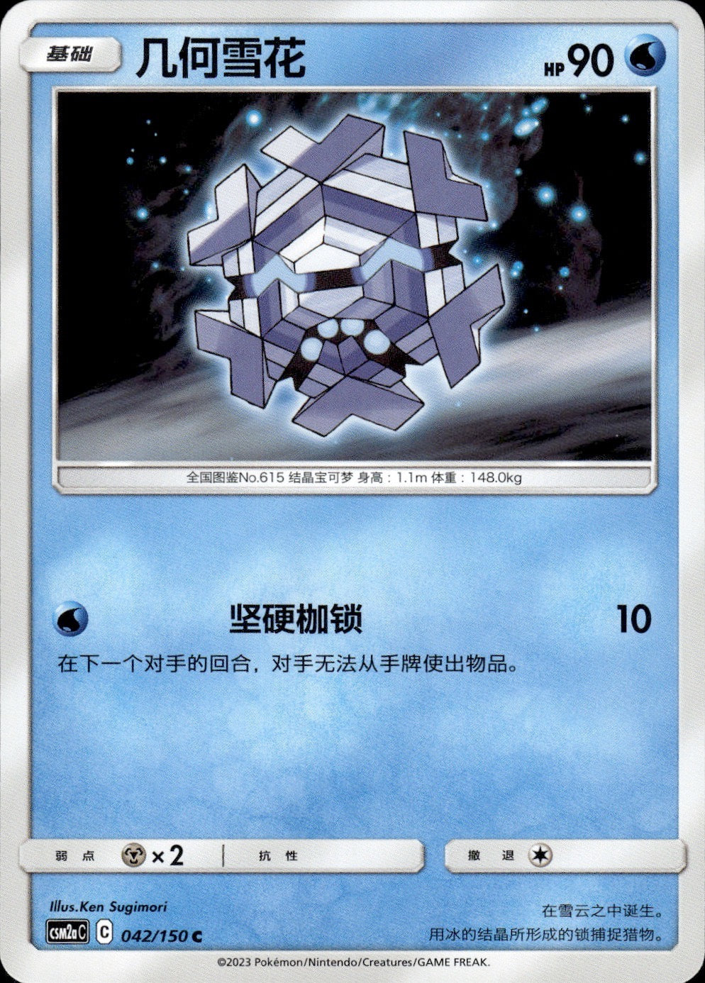 Cryogonal 042/150 Shining Synergy Shower Pokemon Chinese Near Mint
