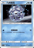 Cryogonal 042/150 Shining Synergy Shower Pokemon Chinese Near Mint