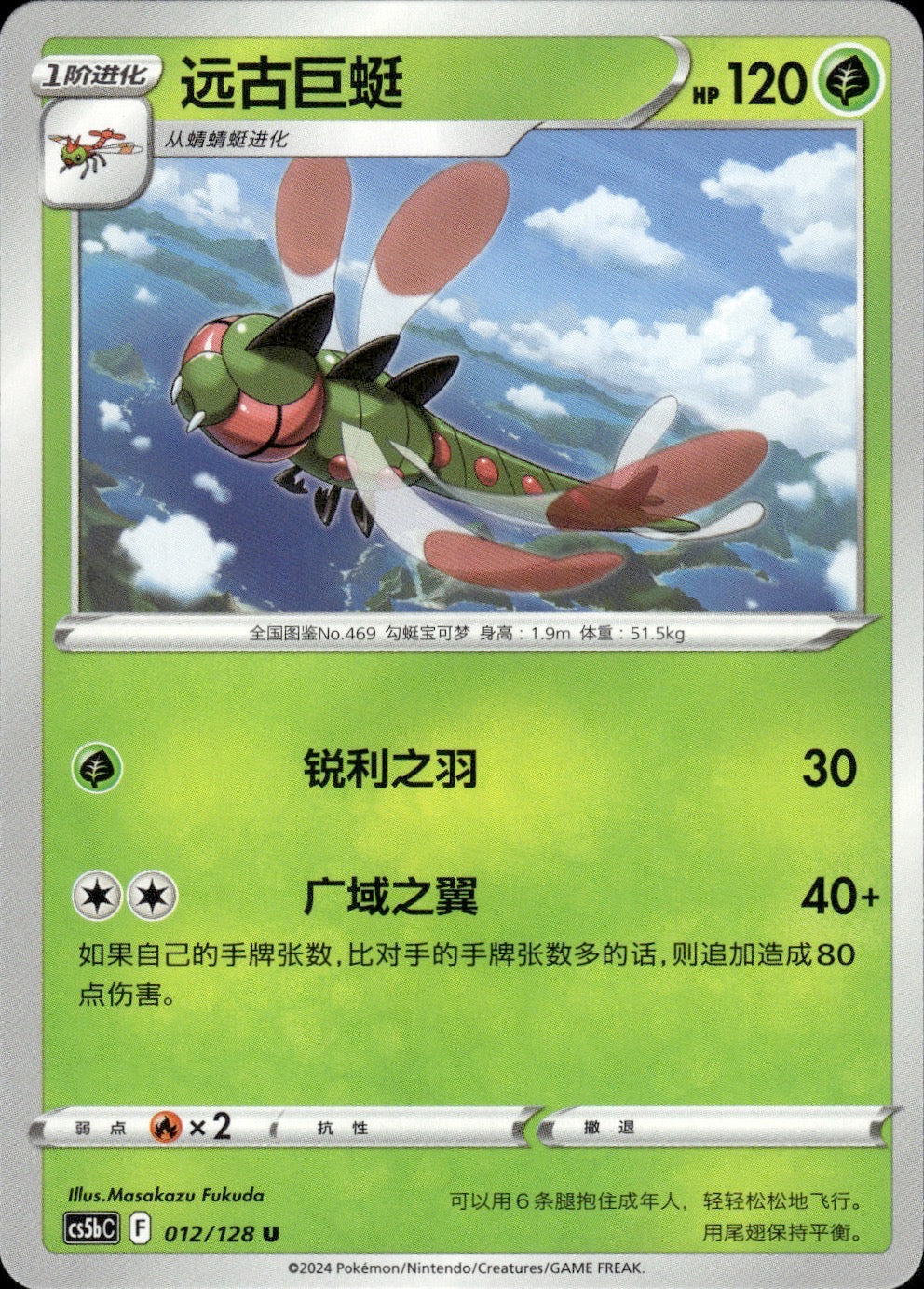 Yanmega 012/128 Brave Stars - Brave Pokemon Chinese Near Mint