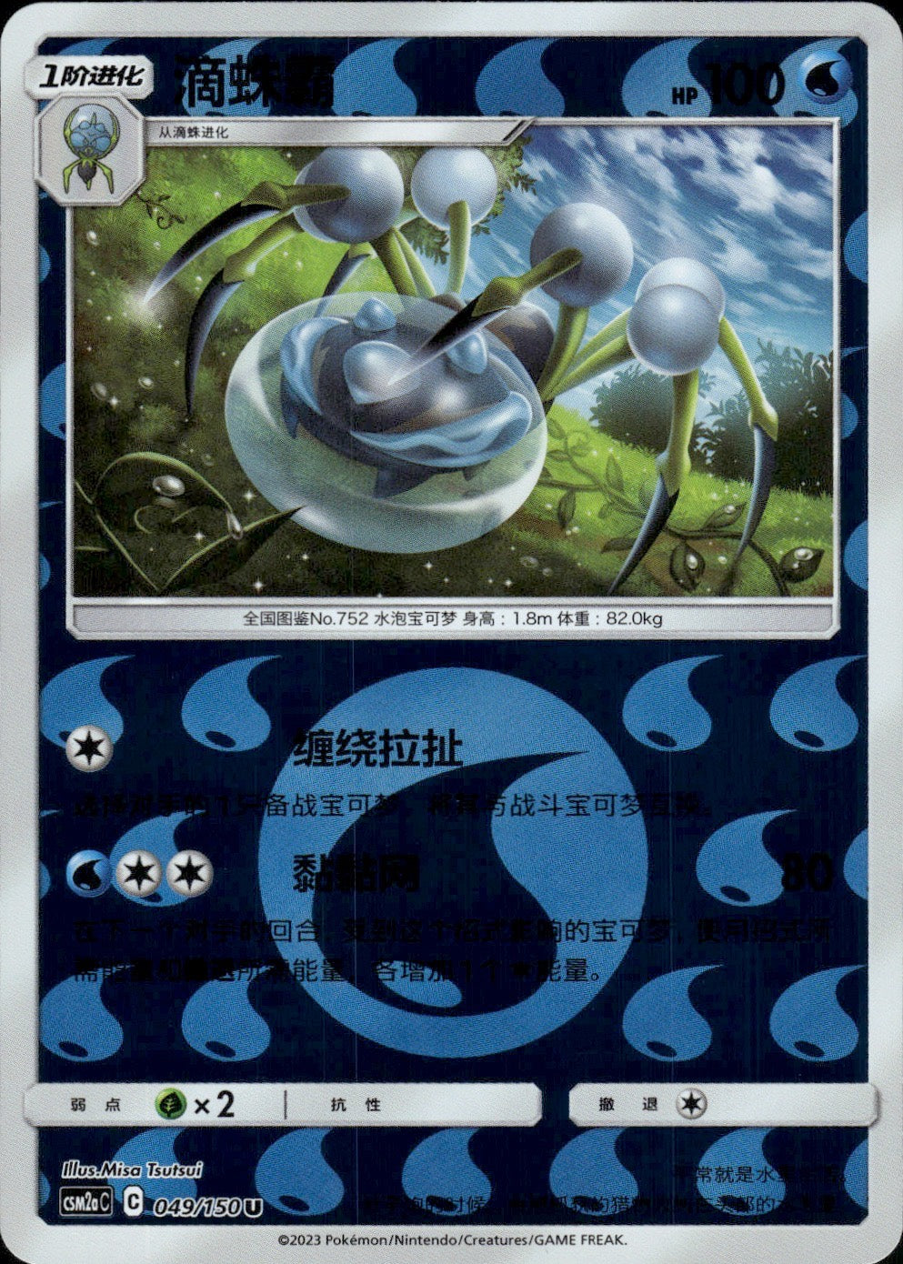 Araquanid 049/150 Shining Synergy Shower Pokemon Chinese Near Mint