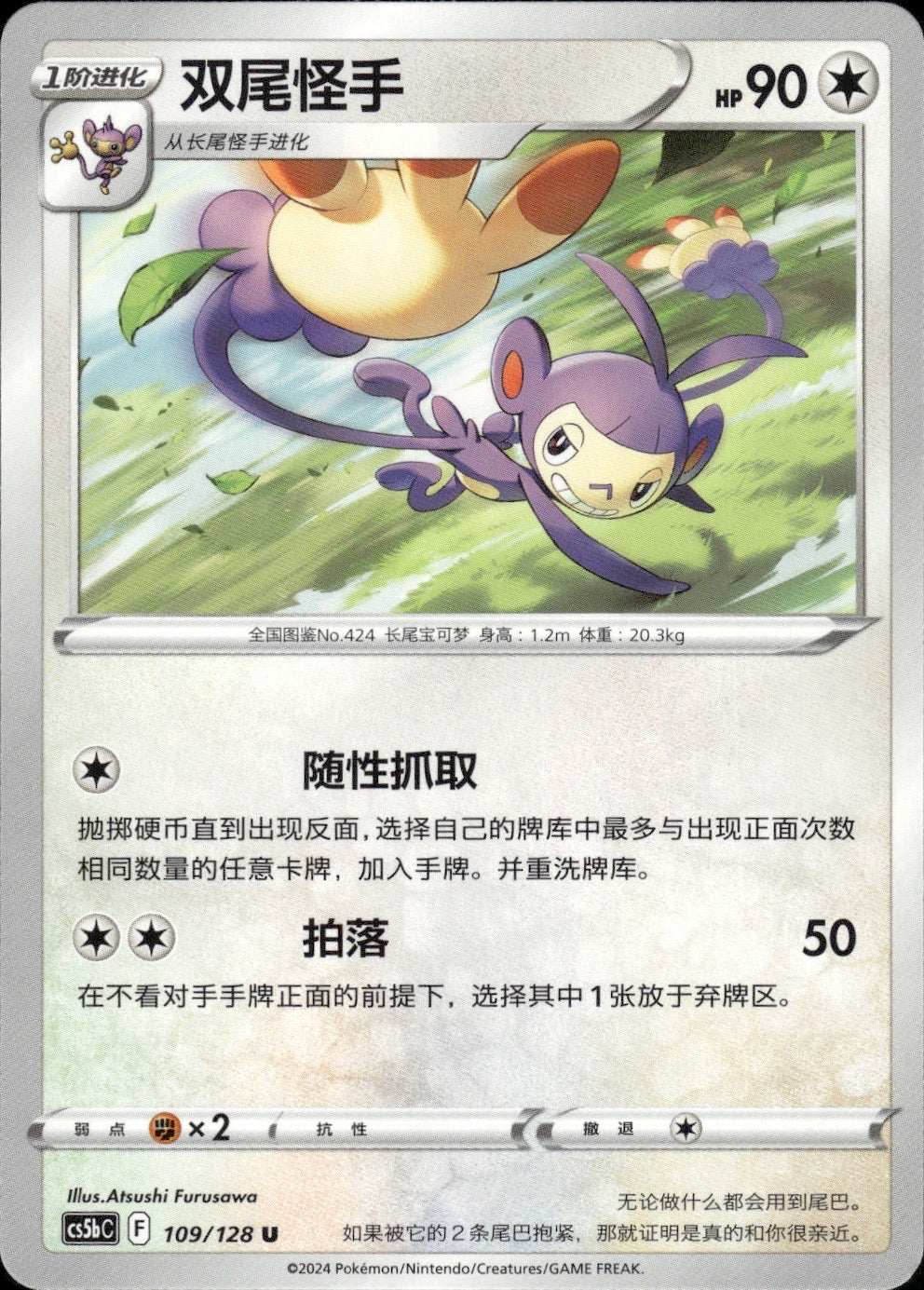 Ambipom 109/128 Brave Stars - Brave Pokemon Chinese Near Mint