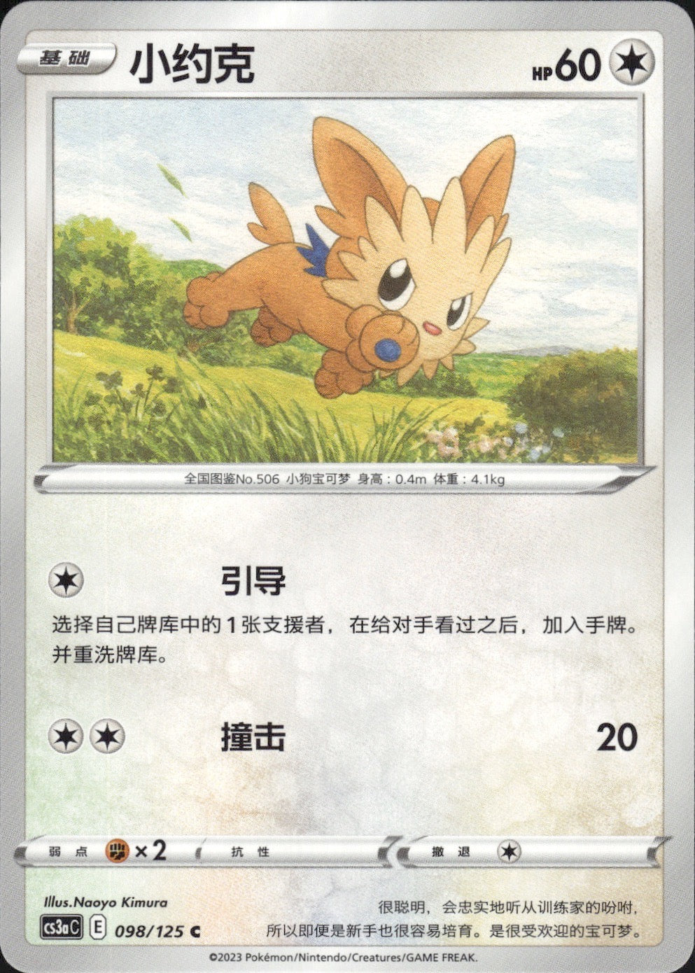 Lillipup 098/125 Primordial Arts Overgrow Pokemon Chinese Near Mint