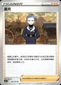 Cyllene 120/127 Brave Stars - Charm Pokemon Chinese Near Mint