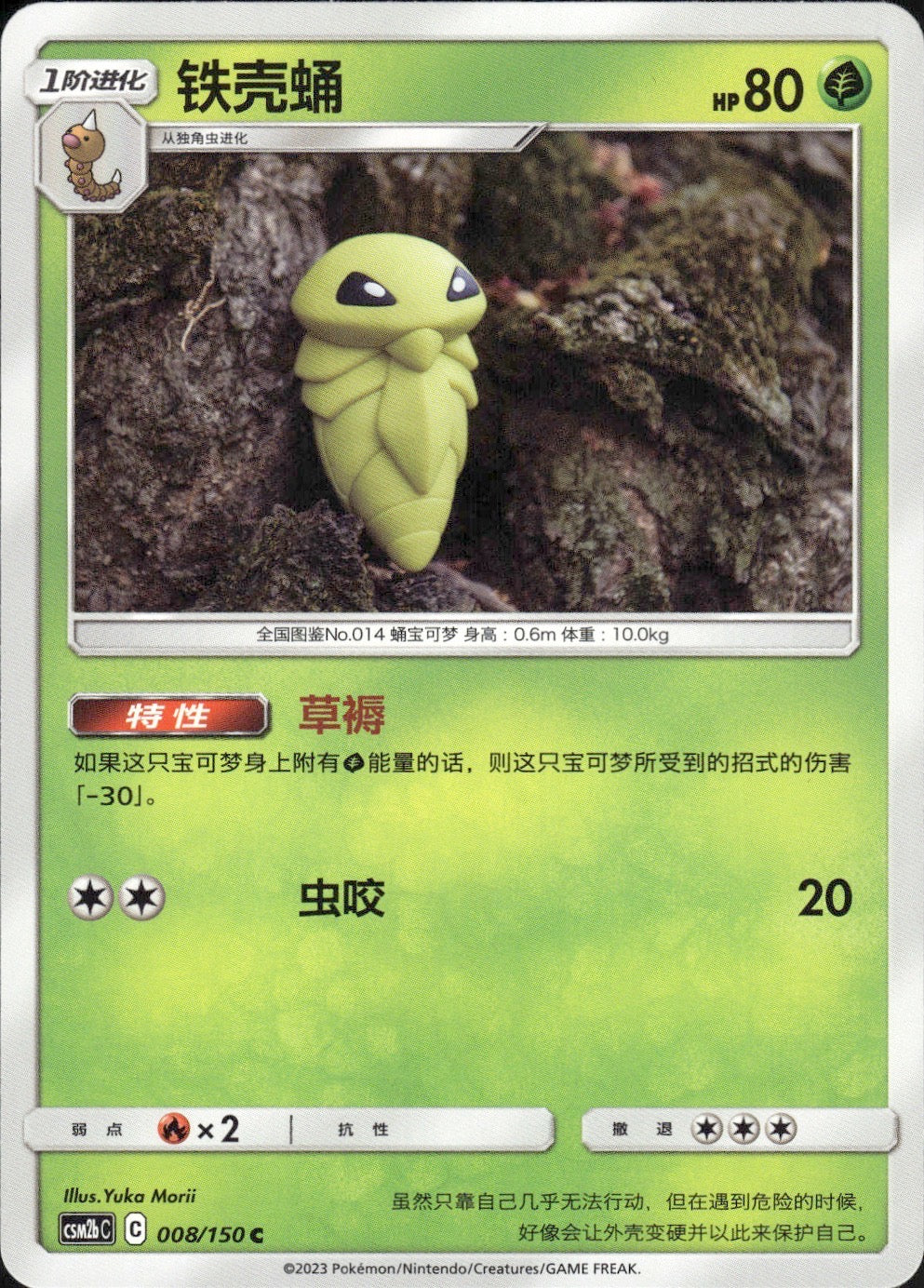 Kakuna 008/150 Shining Synergy Supreme Pokemon Chinese Near Mint